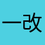 一改再改不如当初