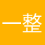 一整
