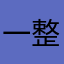 一整个大无语...
