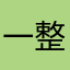 一整张名模糊