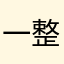 一整急急急