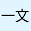 一文なし高校生