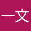 一文字隼人
