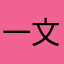 一文字233