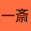 一斎梨