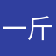 一斤斤计较你的年代