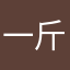一斤瓜子一条板凳