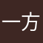 一方的ではなく…