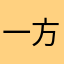 一方行政长官