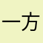 一方通行King丶