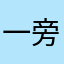 一旁新生事物同色