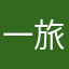 一旅结束12345