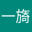 一旖…