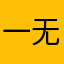 一无宇