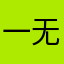 一无所有¥
