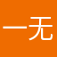 一无所有的时候154644