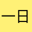 一日一叹