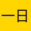 一日旧人、