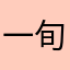 一旬聊隐几