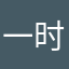 一时八