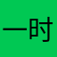 一时兴起咯