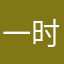 一时半里