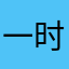 一时想不出来啊