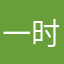 一时想不到名字🙊
