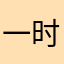 一时醉男人