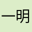 一明さん