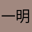 一明呀