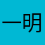 一明明民情人