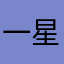 一星一直闪退
