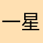一星半点2127