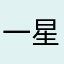 一星单词记忆应用