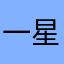 一星同仁