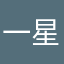 一星好评，贼棒