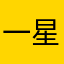 一星期1127