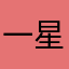 一星给测试
