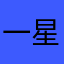 一星都不想給的仁兄
