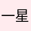 一星都不想给—
