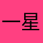 一星都不想给你!