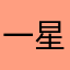 一星都不想给哼