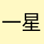 一星都不想给-