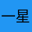 一星都嫌多🉐️男人