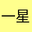 一星都有多