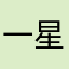 一星都给不了