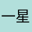 一星lj