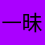 一昧红尘