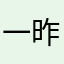 一昨日から始めました。
